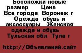 Босоножки новые размер 35 › Цена ­ 500 - Все города, Воронеж г. Одежда, обувь и аксессуары » Женская одежда и обувь   . Тульская обл.,Тула г.